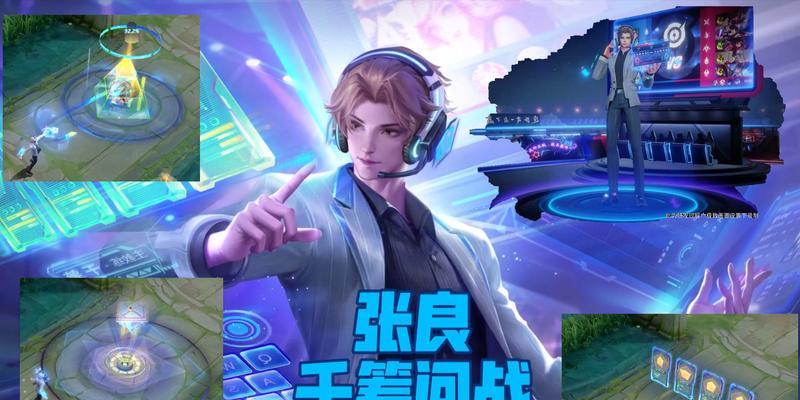 《王者荣耀》中张良技能特效优化对比分析（优化前后特效效果明显，提升游戏体验）