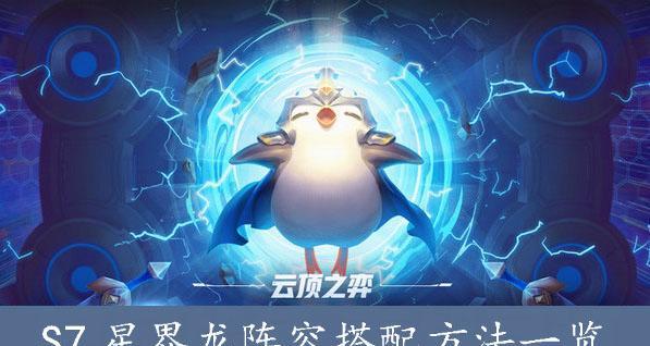 《云顶之弈S7怒翼神龙炮最强阵容一览》（以红色方为例，快速升级轻松上分）
