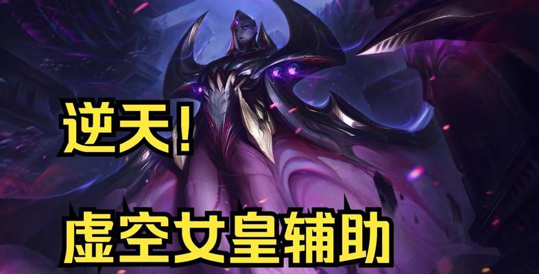 虚空女皇乱斗模式出装攻略（掌握装备策略，打造无敌女皇）