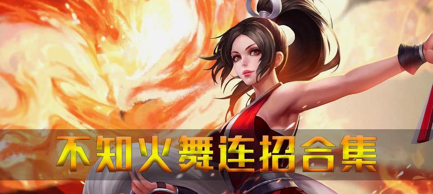 火舞技能连招攻略（掌握火舞技能连招，成为战斗之王！）