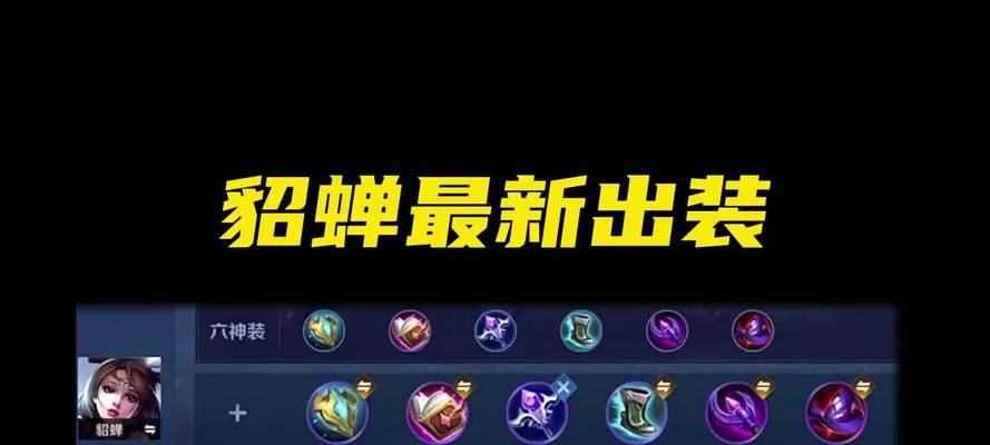 大盗貂蝉攻略全解析（最新出装及技巧分享，让你成为无敌的大盗！）